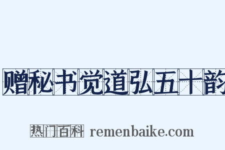 赠秘书觉道弘五十韵是什么意思的图片